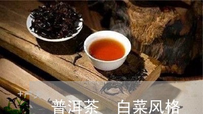 普洱茶 白菜风格/2023041094940